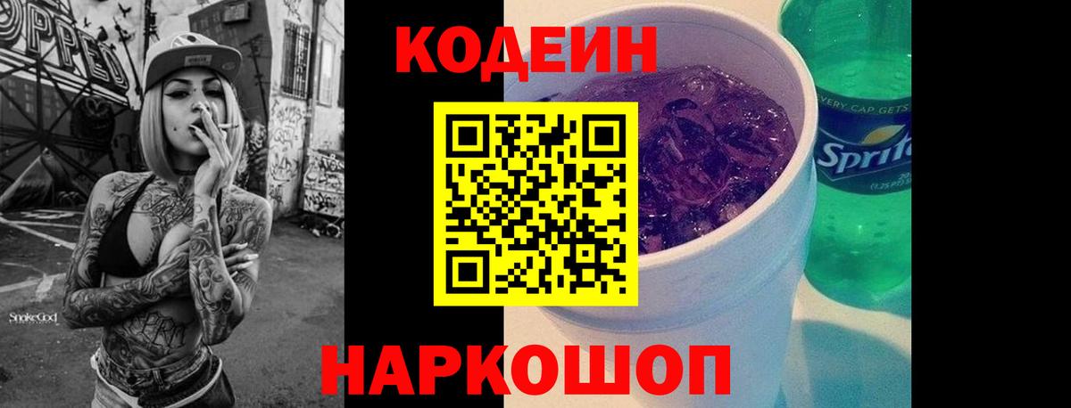 Кодеиновый сироп Lean Purple Drank Балтийск